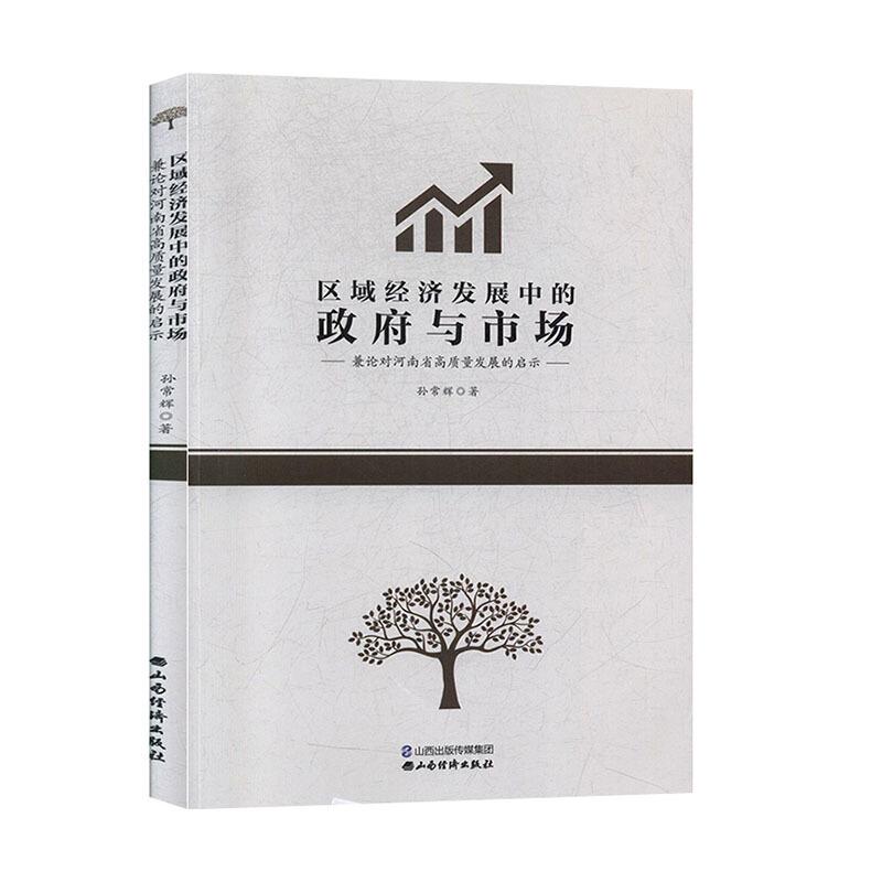 区域经济发展中的政府与市场:兼论对河南省高质量发展的启示