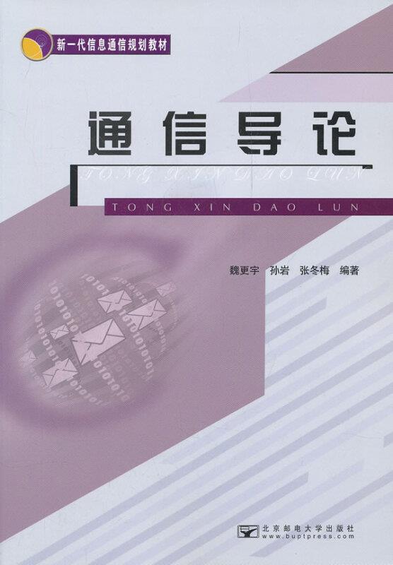 通信导论——新一代信息通信规划教材