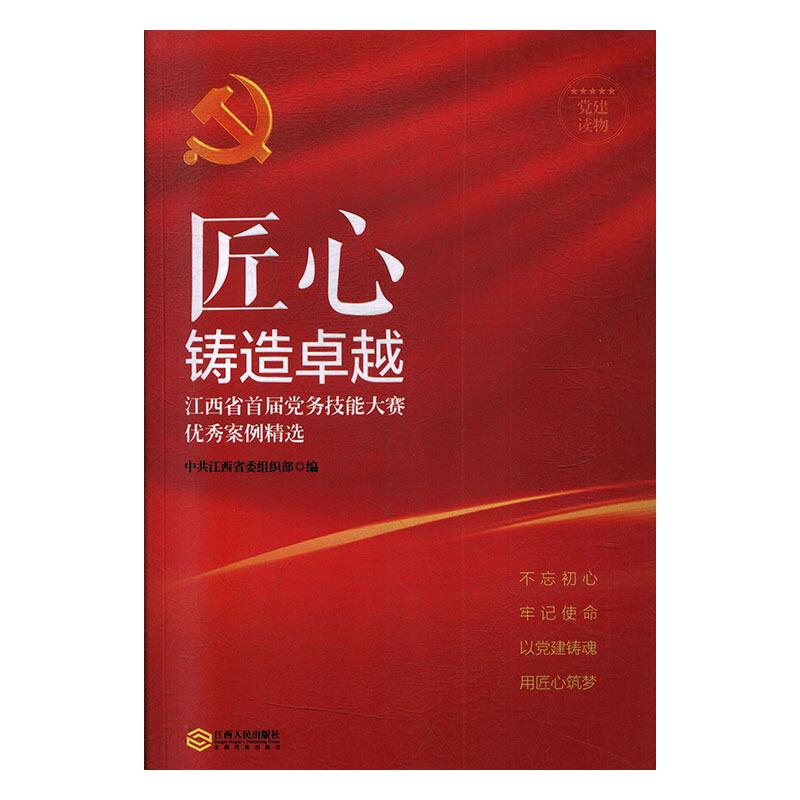 匠心铸造卓越:江西省首届党务技能大赛优秀案例精选