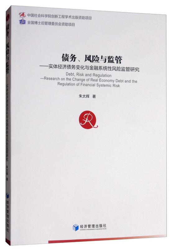 债务、风险与监管——实体经济债务变化与金融系统性风险监管研究