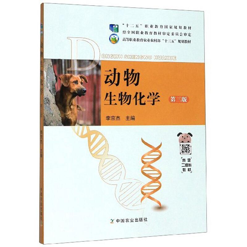 动物生物化学第三版
