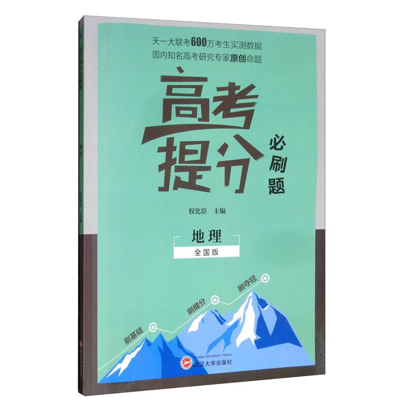 (2021)高考提分必刷题:地理