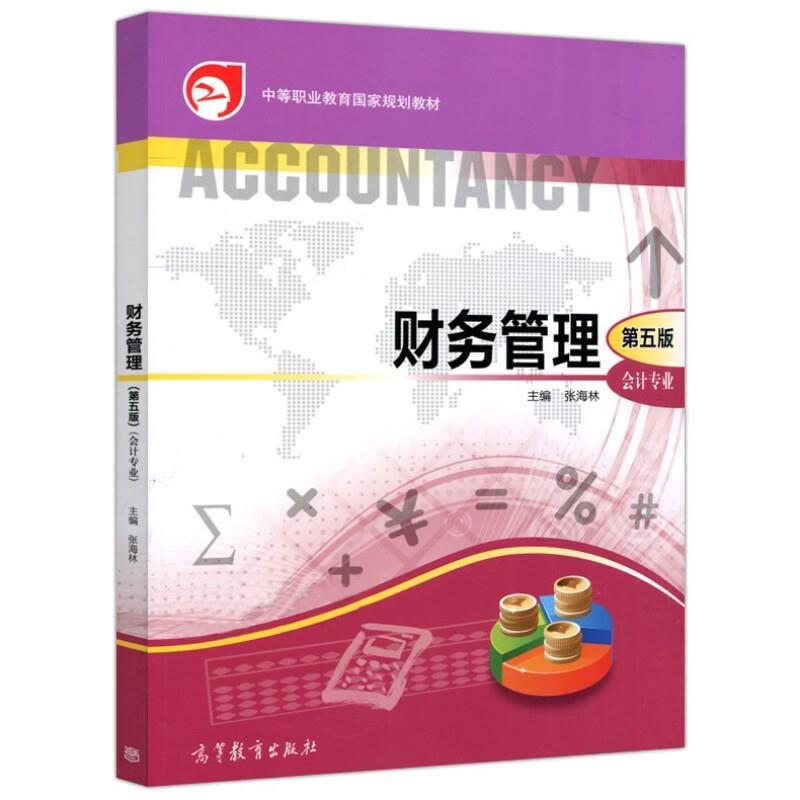 财务管理 第五版 会计专业