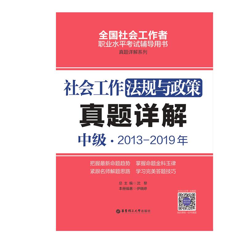 社会工作法规与政策(中级)2013-2019年真题详解