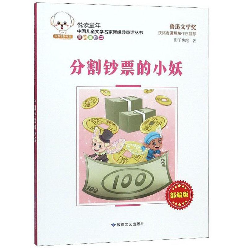 悦读童年·新经典童话丛书(部编版):分割钞票的小妖