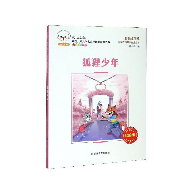 悦读童年·新经典童话丛书(部编版):狐狸少年