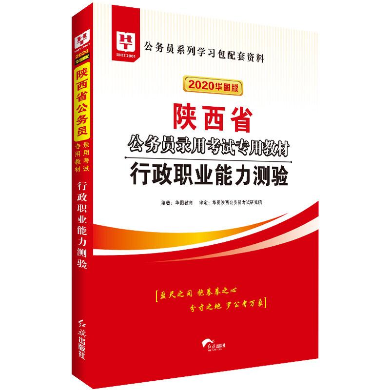 2021华图陕西省公务员录用考试专用教材行:政职业能力测验