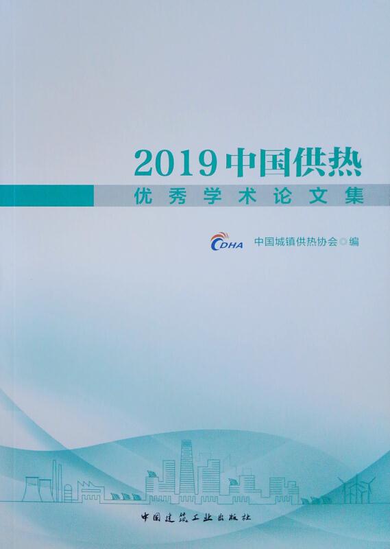 2019中国供热优秀学术论文集