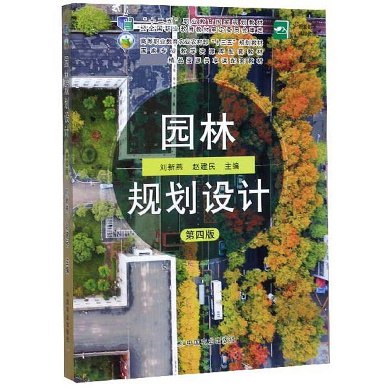 园林规划设计(第四版)