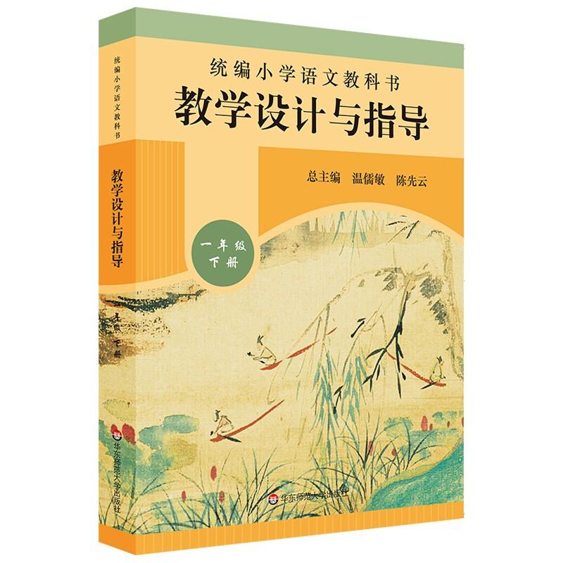 春统编小学语文教科书 教学设计与指导 一年级下册