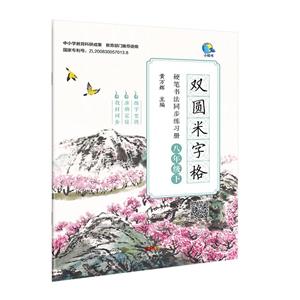 雙圓米字格硬筆書法同步練習冊:八年級下