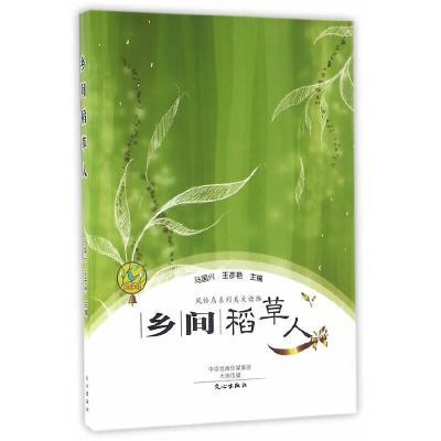 风铃鸟系列美文读物:乡间稻草人(入选河南省中小学图书馆推荐书目)