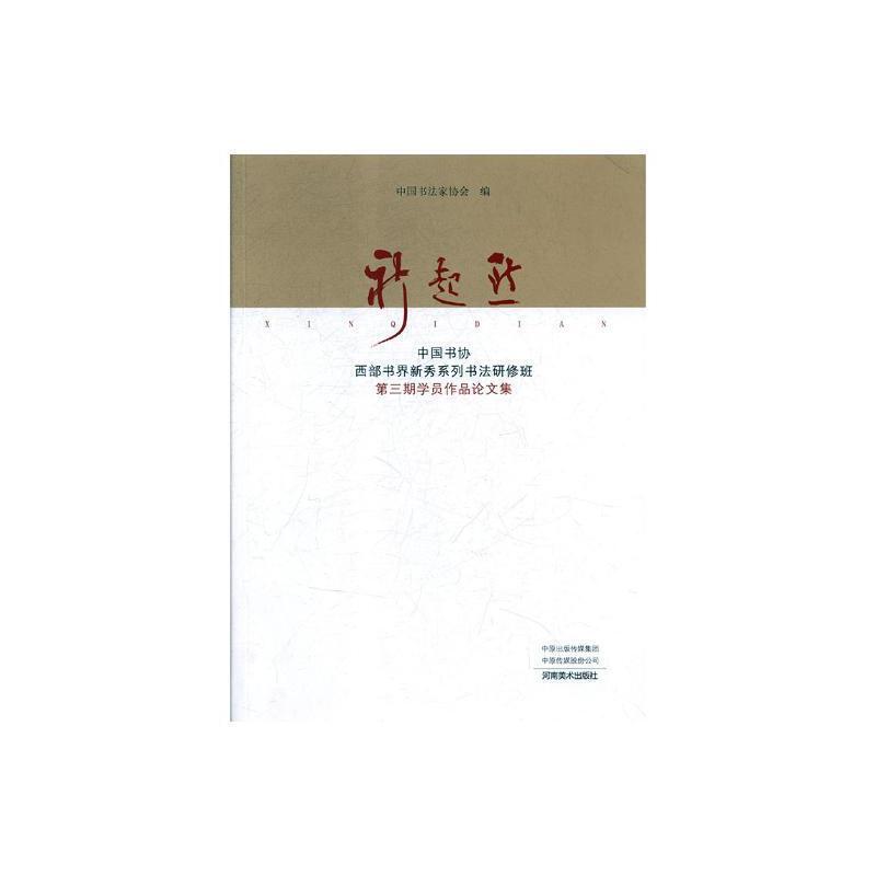 新起点—中国书协西部书届新秀系列书法研修班第三期学员作品论文集