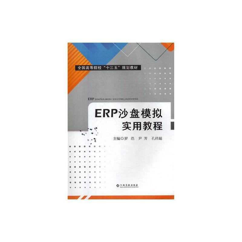 ERP沙盘模拟实用教程