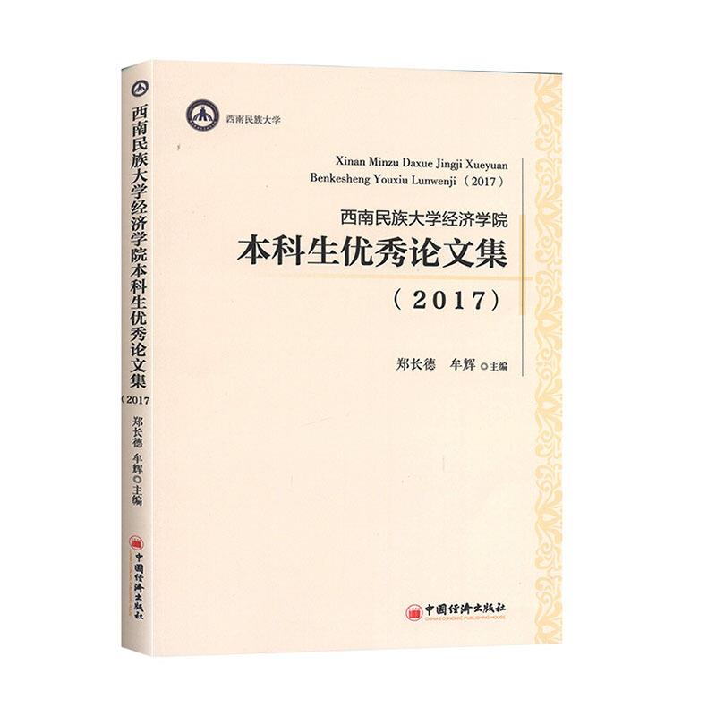 西南民族大学经济学院本科生优秀论文集(2017)