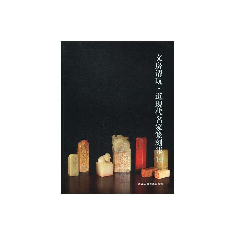 文房清玩:10:近现代名家篆刻集