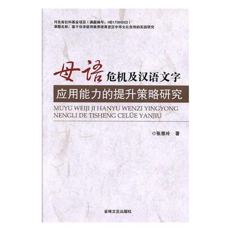 母语危机及汉语文字应用能力的提升策略研究