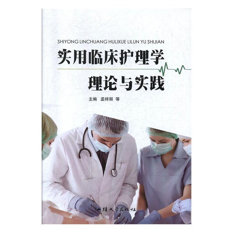 实用临床护理学理论与实践