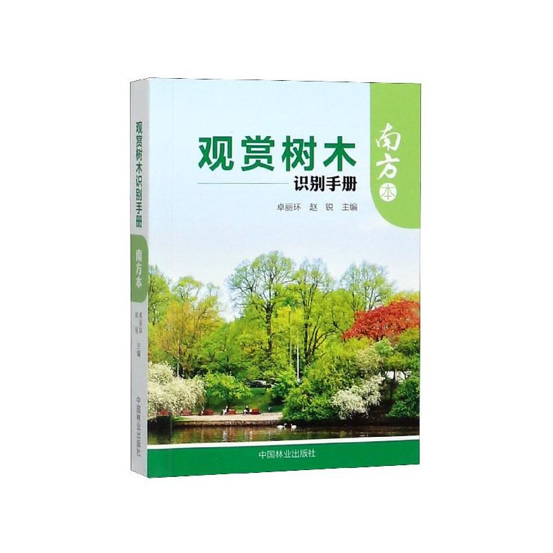 观赏树木识别手册:南方本
