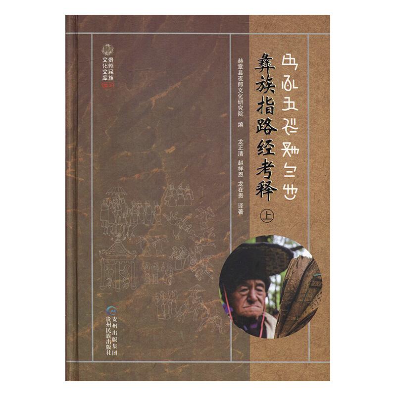 彝族指路经考释(全2册)