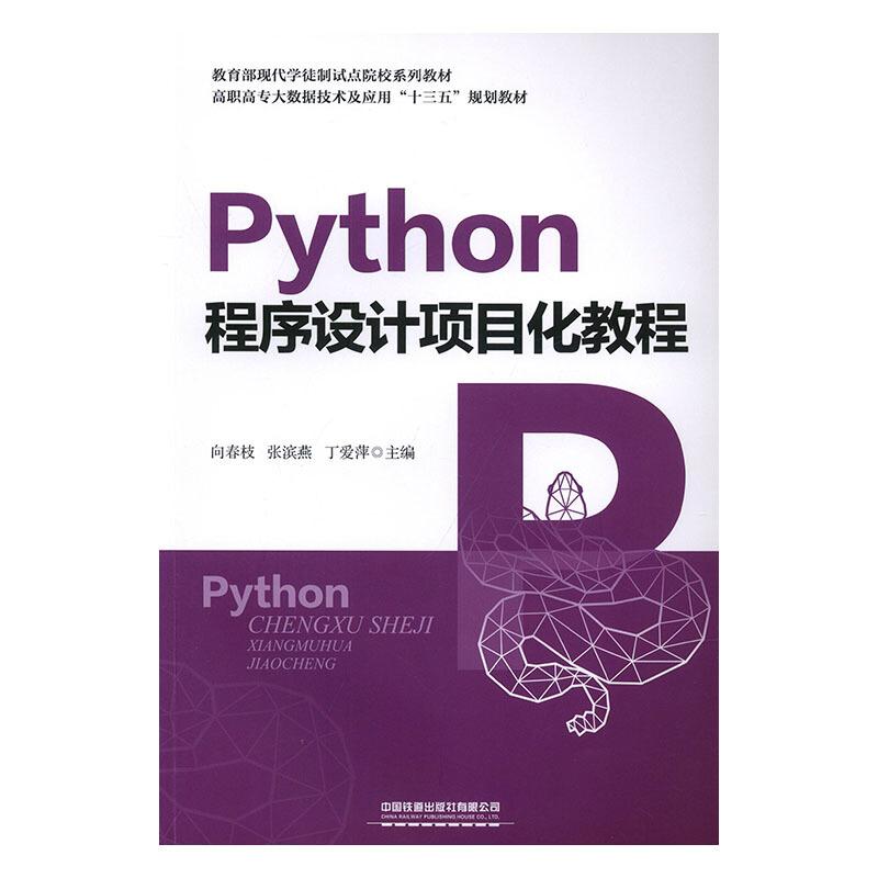 Python程序设计项目化教程