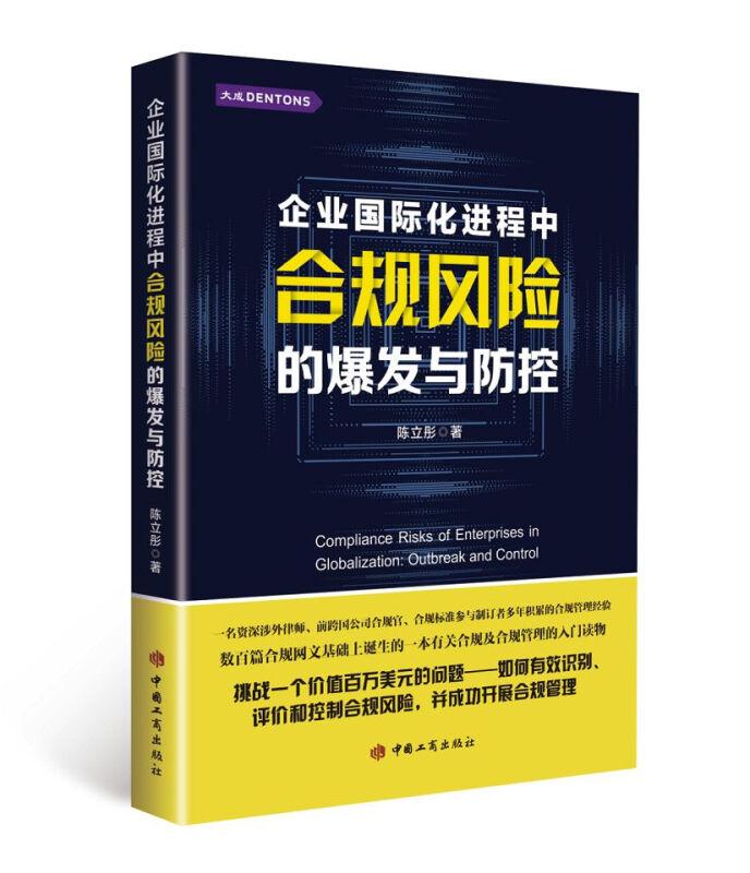 企业国际化进程合规风险的暴发与防控