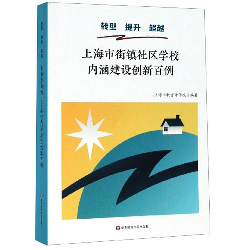 转型 提升 超越——上海市街镇社区学校内涵建设创新百例