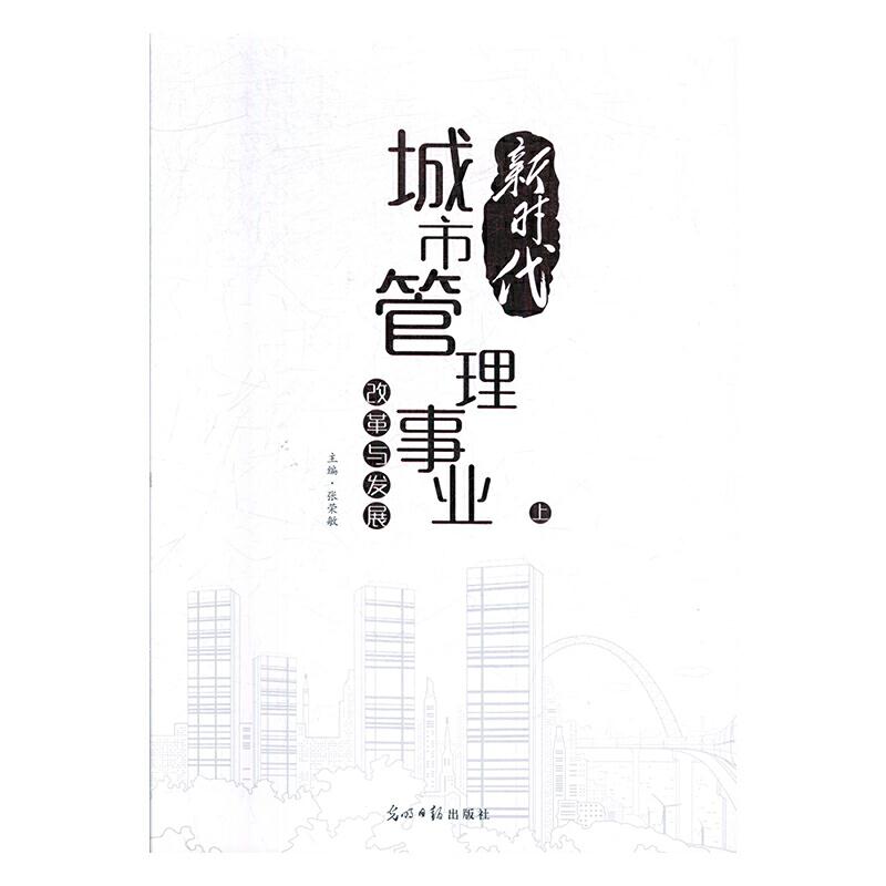 新时代城市管理事业改革与发展(全3册)