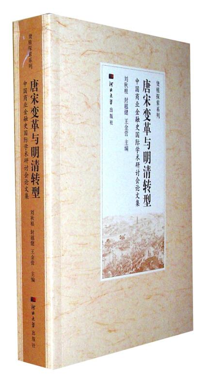 唐宋变革与明清转型:中国商业金融史国际学术研讨会论文集