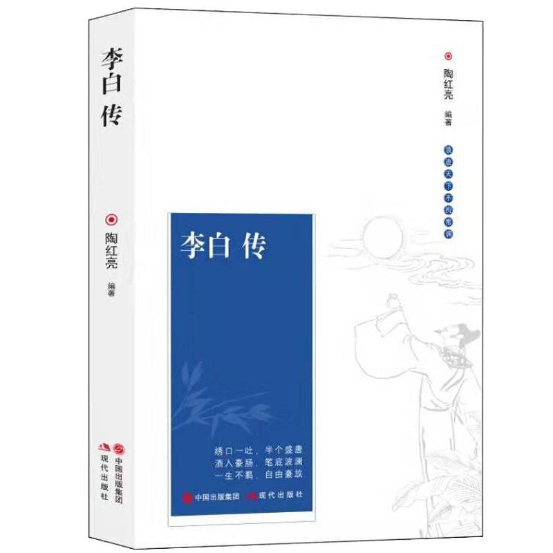 李白传