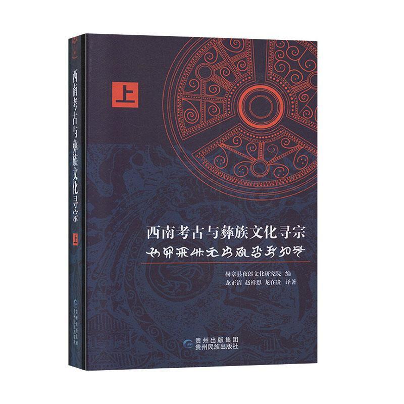 西南考古与彝族文化寻宗:彝文、汉文对照:上