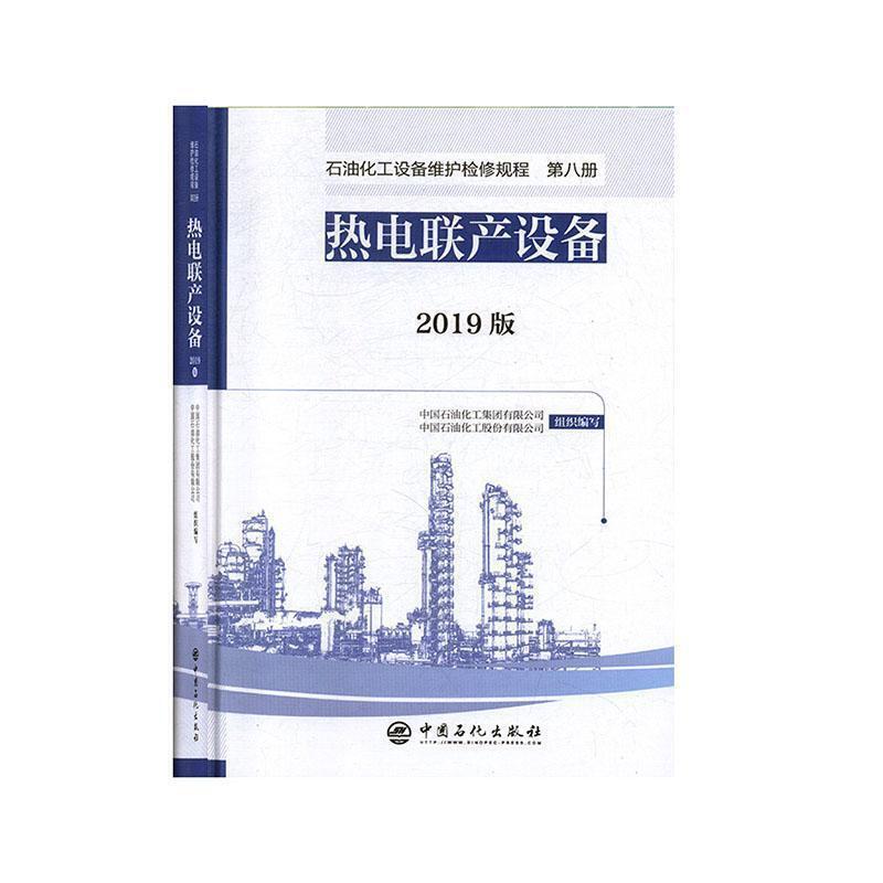 石油化工设备维护检修规程:2019版:第八册:热电联产设备