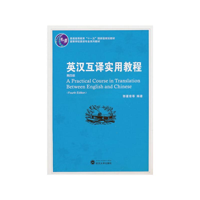 普通高等教育十一五重量规划教材;高等学校英语专业系列教材英汉互译实用教程 第4版