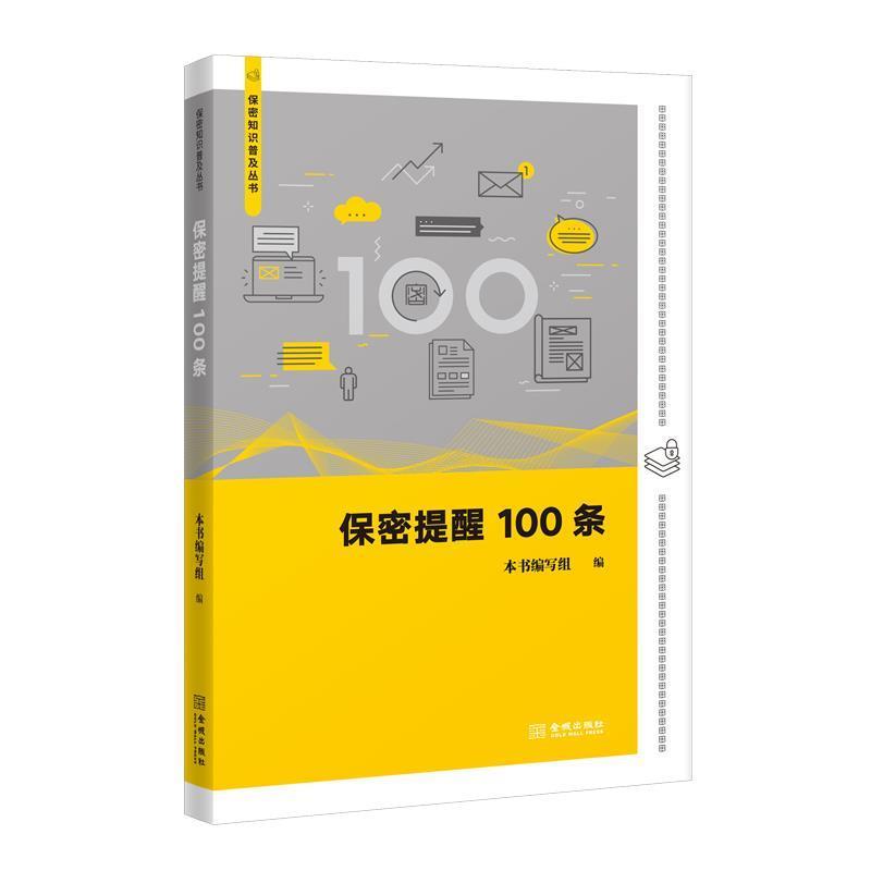 保密提醒100条