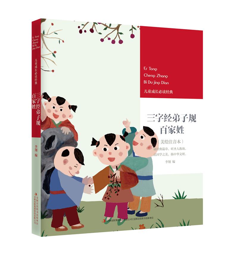 三字经 弟子规 百家姓:美绘注音本