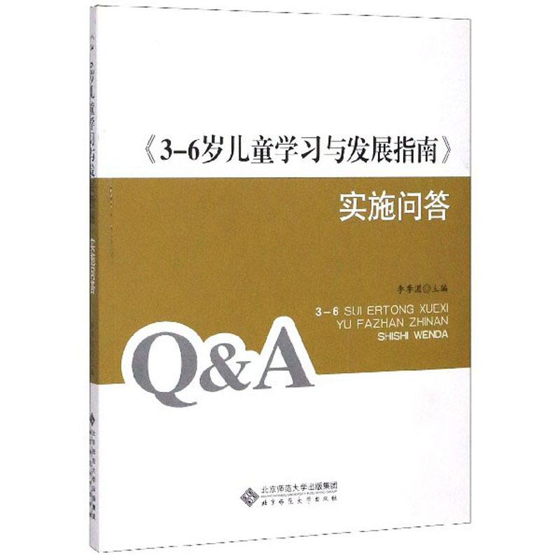 《3-6岁儿童学习与发展指南》实施问答