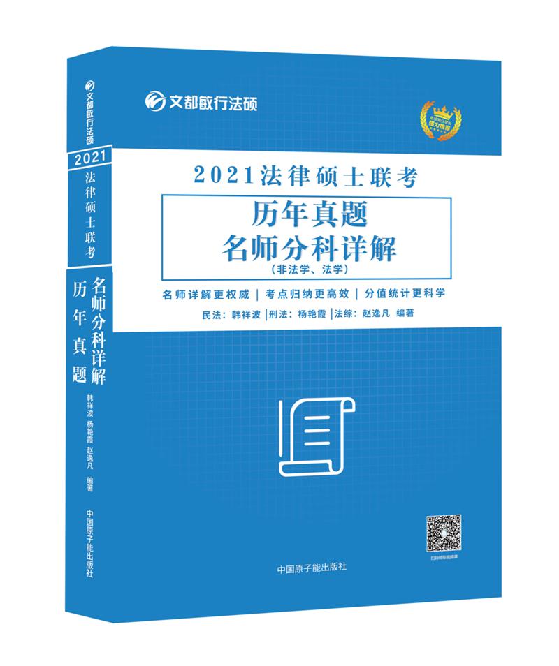 2021法律硕士联考 历年真题名师分科详解(非法学法学)