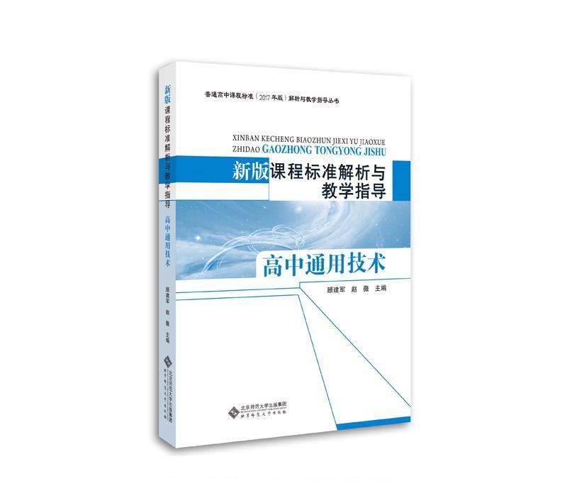 新版课程标准解析与教学指导 高中体育与健康