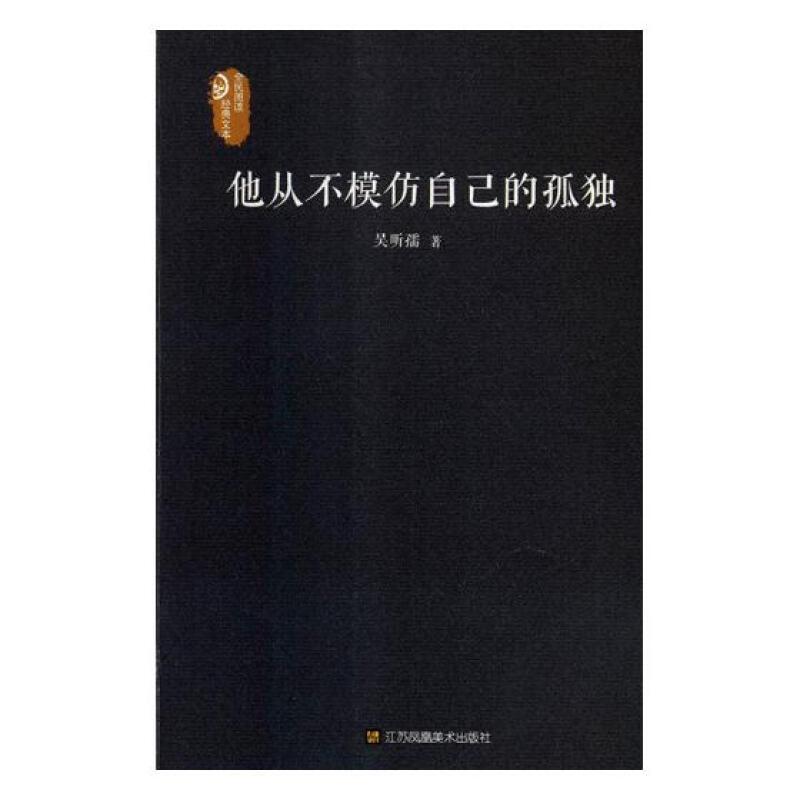 全民阅读经典文本:他从不模仿自己的孤独