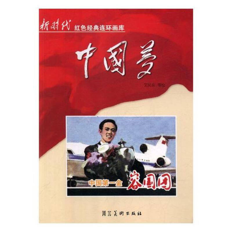 新时代红色经典连环画库中国梦--中国第一金容国团(单色 )