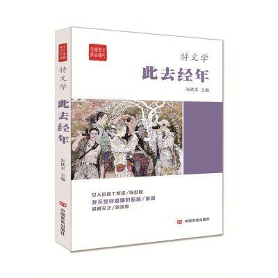 全民阅读精品文库:特文学 此去经年