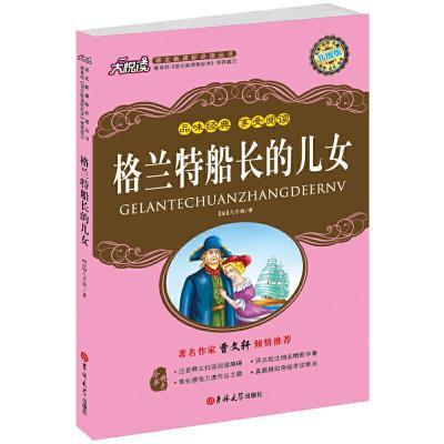 品味经典享受阅读---格兰特船长的女儿【曹文轩倾情推荐】