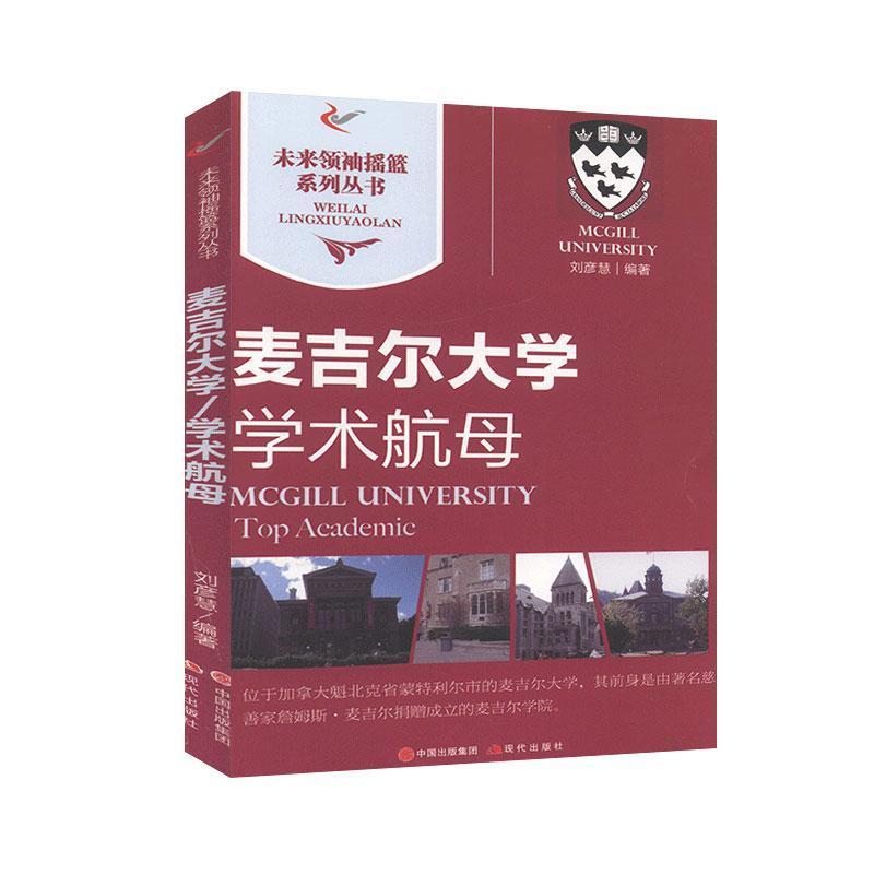 麦吉尔大学学术航母