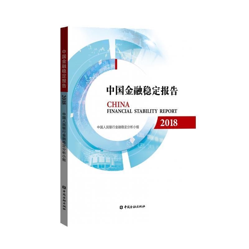 中国金融稳定报告2018