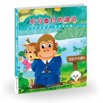 少儿科普童话:不可垂钓的湖泊(彩绘注音版)