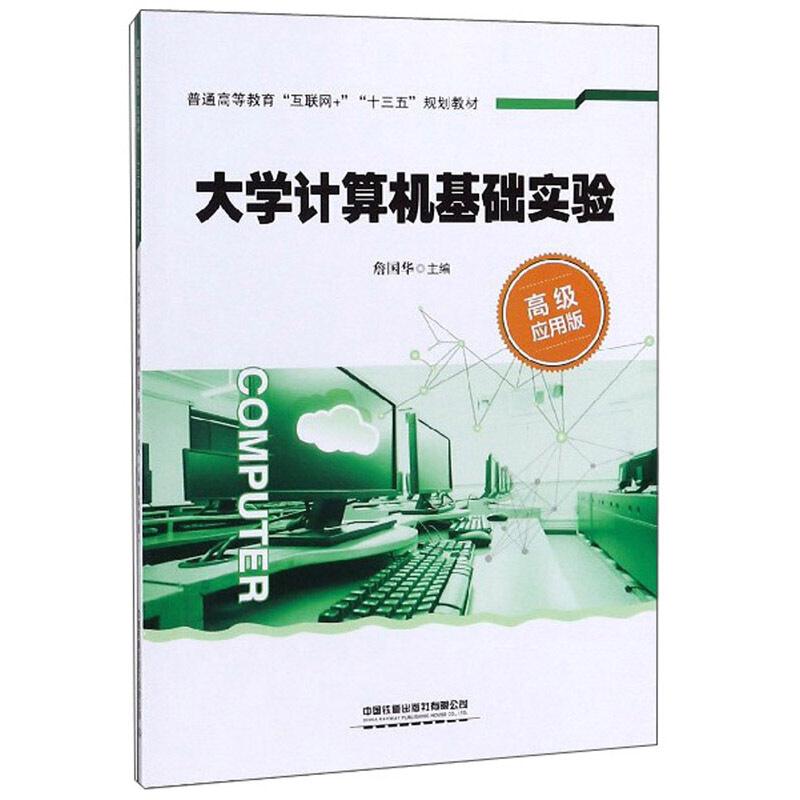 大学计算机基础实验(高级应用版)