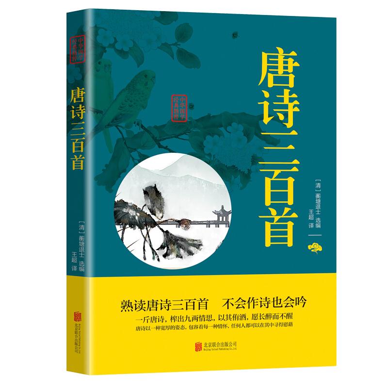 中华国学经典精粹 唐诗三百首