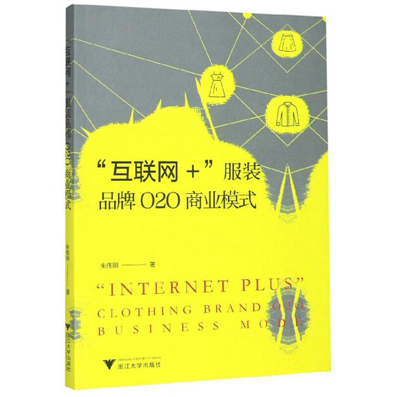 互联网+服装品牌O2O商业模式