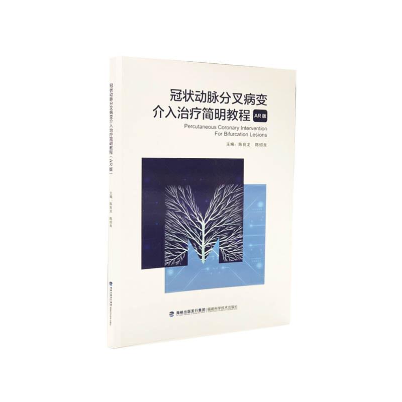 冠状动脉分叉病变介入治疗简明教程:AR版