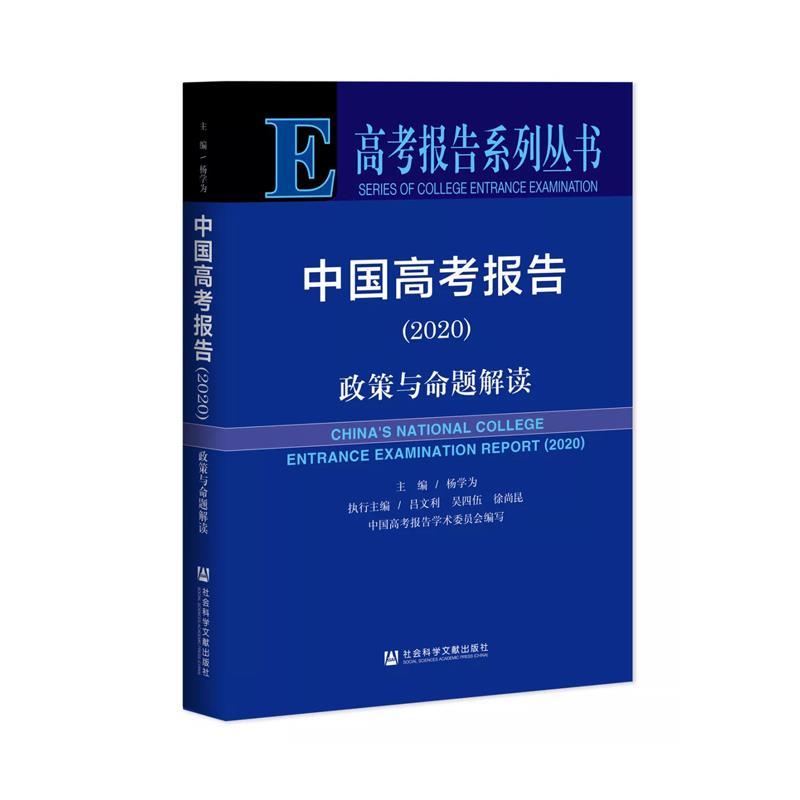 中国高考报告丛书—高考政策与命题解读(2020)